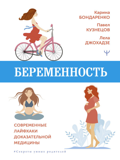 Title details for Беременность. Современные лайфхаки доказательной медицины by Бондаренко, Карина - Available